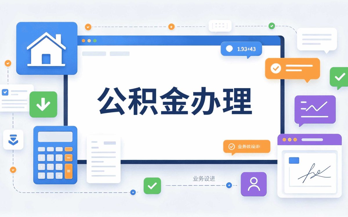 松原公积金异地转移接续怎么办理行不行