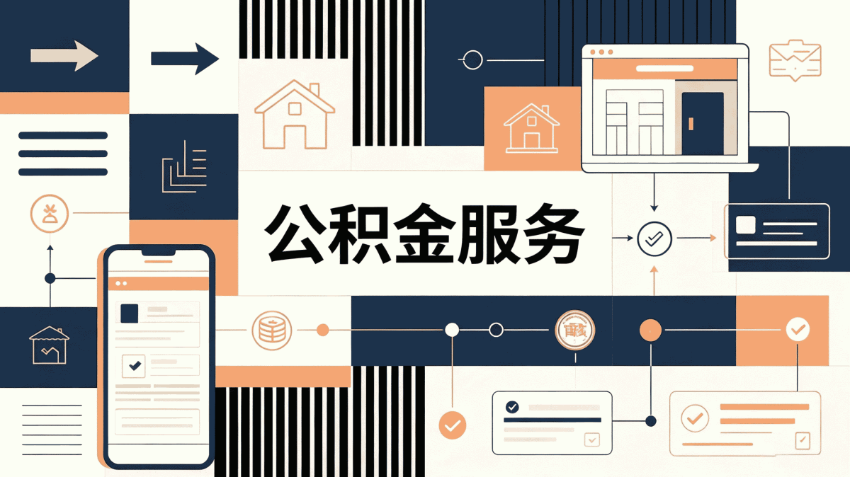 松原户口迁出公积金销户别踩这几个坑