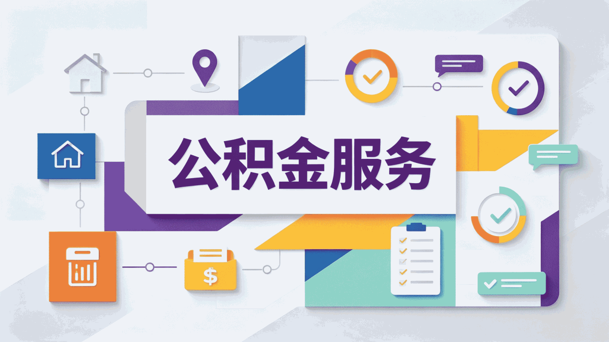 松原购房公积金提取注意事项适用口径有变化吗