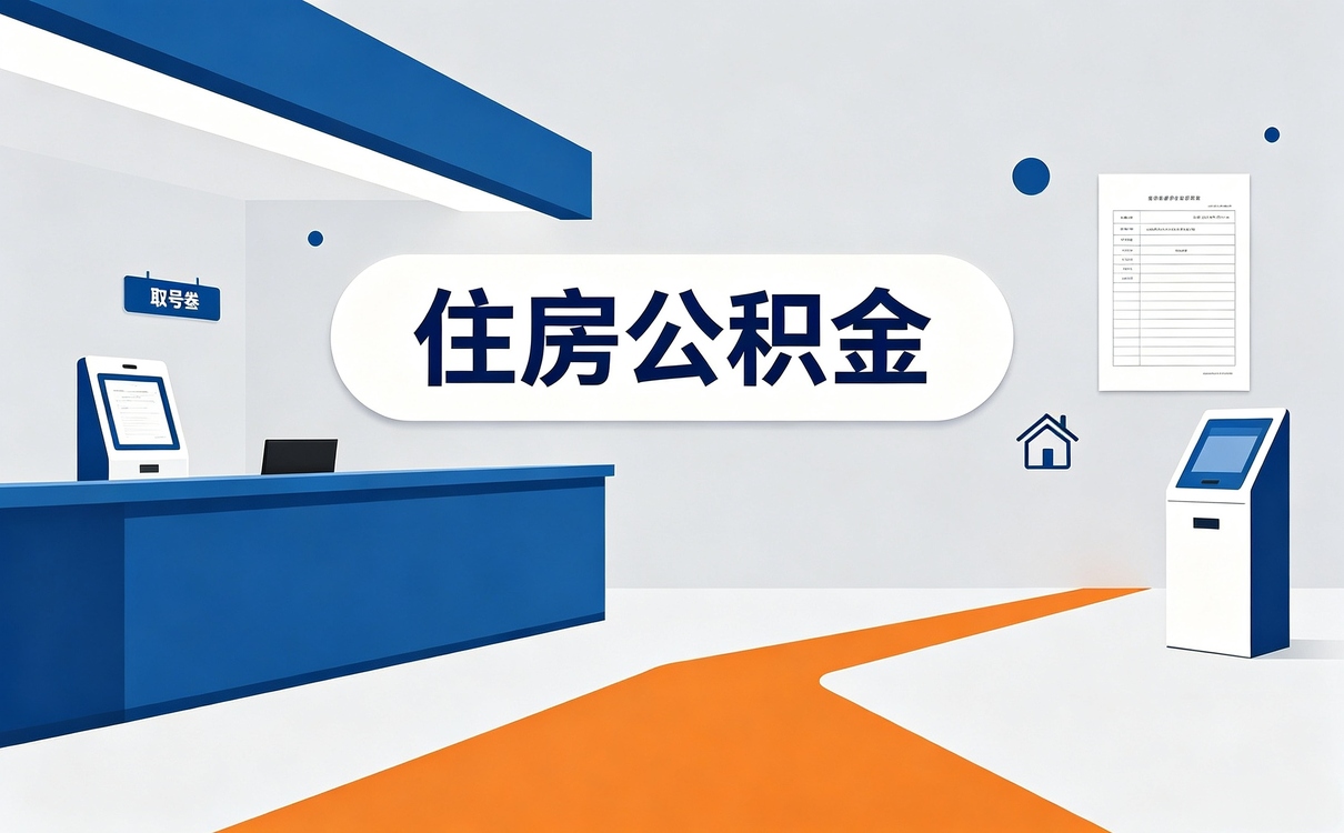松原个体户公积金提取所需材料别白跑